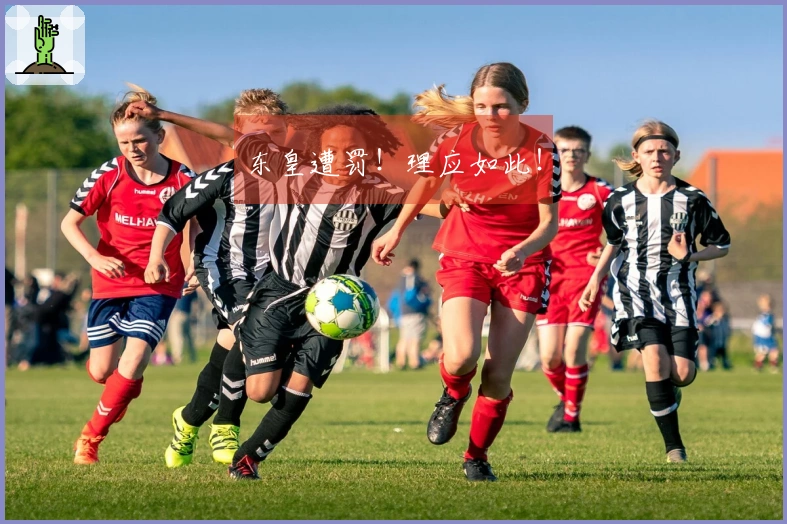 东皇遭罚！理应如此！