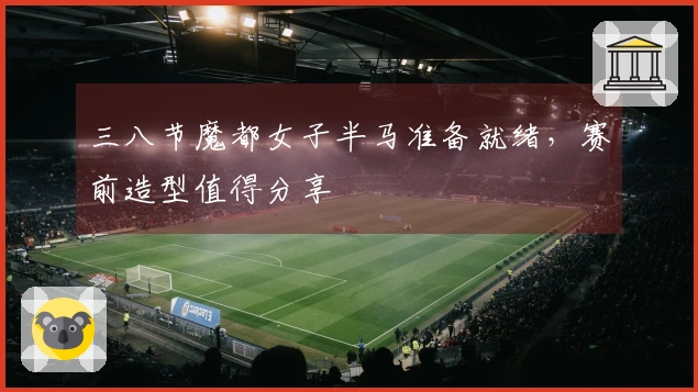 三八节魔都女子半马准备就绪，赛前造型值得分享