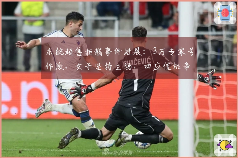 东航超售拒载事件进展：3万专家号作废，女子坚持立场，回应值机争议