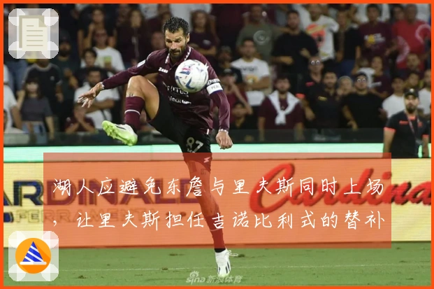 湖人应避免东詹与里夫斯同时上场，让里夫斯担任吉诺比利式的替补