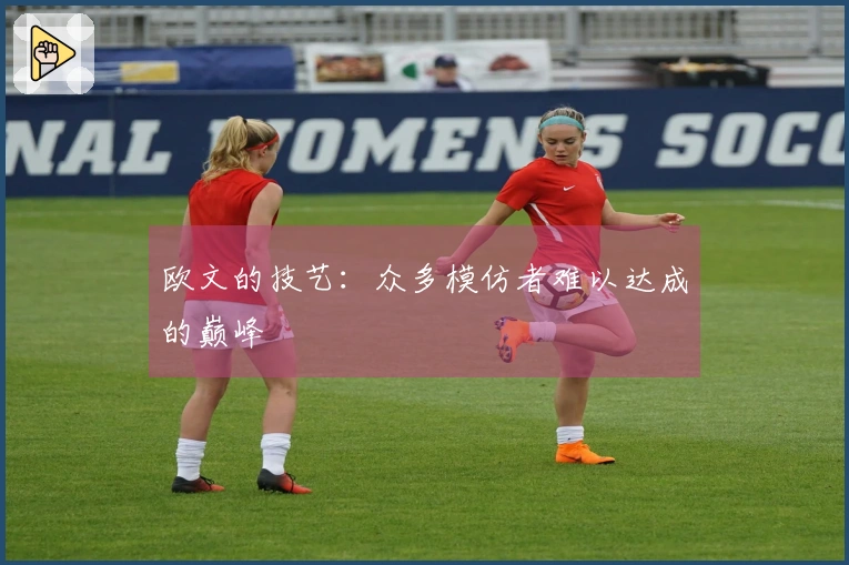 欧文的技艺：众多模仿者难以达成的巅峰