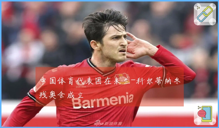 中国体育代表团在米兰-科尔蒂纳冬残奥会成立