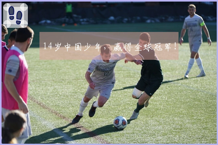 14岁中国少年，赢得全球冠军！