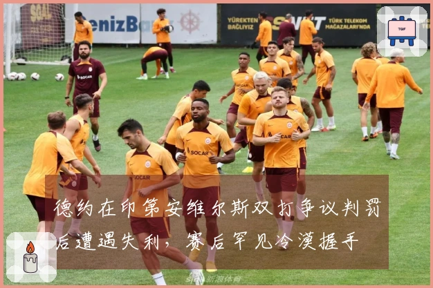 德约在印第安维尔斯双打争议判罚后遭遇失利，赛后罕见冷漠握手