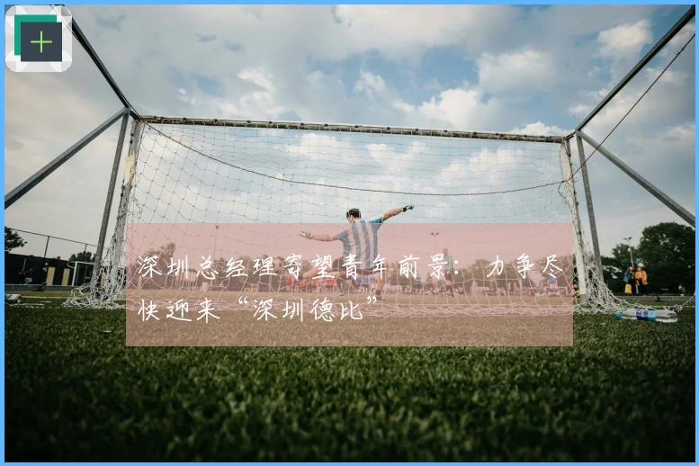 深圳总经理寄望青年前景：力争尽快迎来“深圳德比”