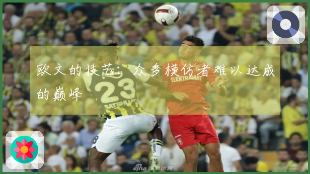 欧文的技艺：众多模仿者难以达成的巅峰