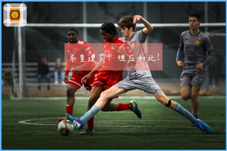 东皇遭罚！理应如此！