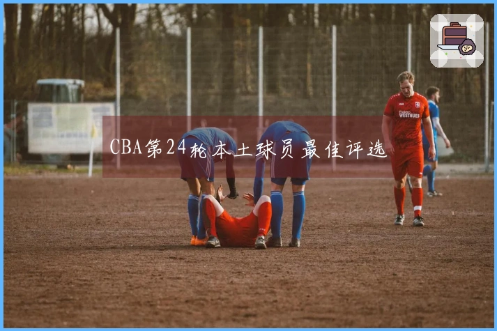 CBA第24轮本土球员最佳评选