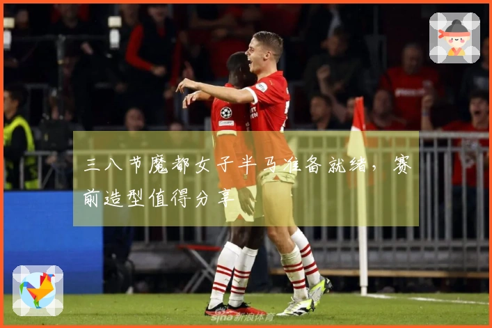 三八节魔都女子半马准备就绪，赛前造型值得分享