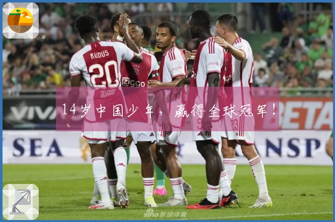 14岁中国少年，赢得全球冠军！