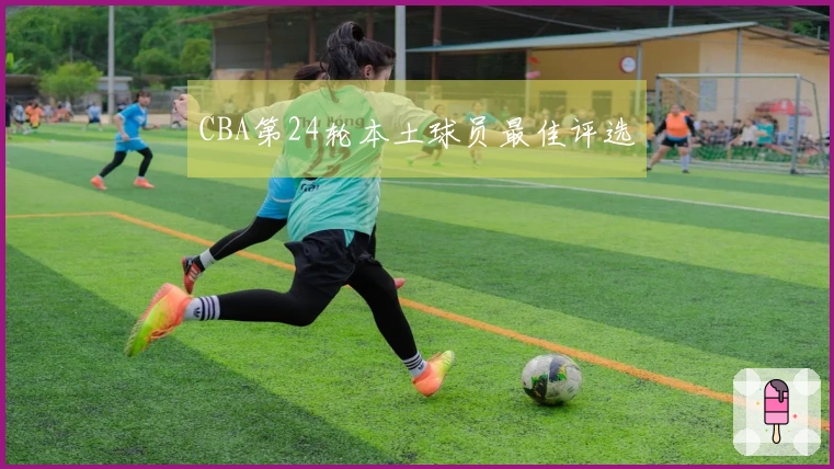 CBA第24轮本土球员最佳评选