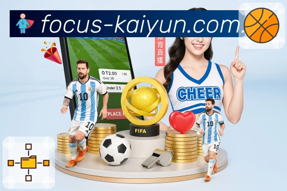 开云赛事覆盖与内容组织能力